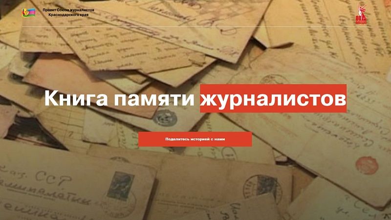 В сети разместили информацию о кубанских журналистах – героях ВОВ 