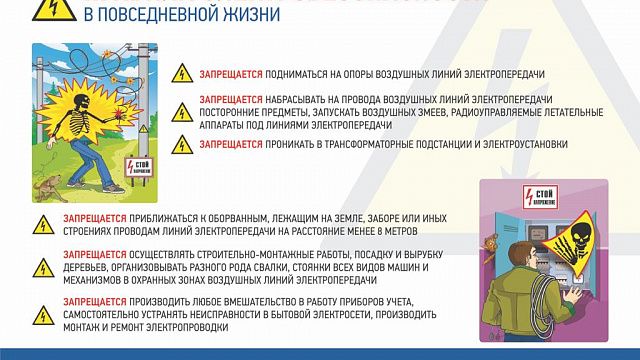 Краснодарский филиал компании «Россети Кубань» напомнил о правилах электробезопасности в повседневной жизни