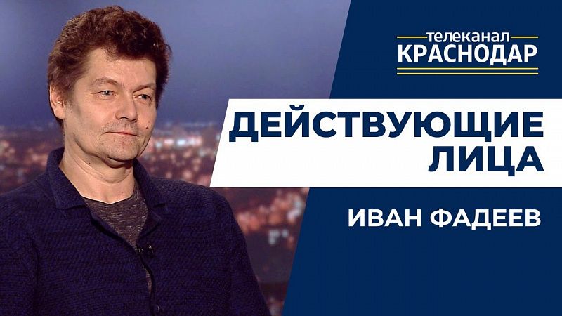 Иван Фадеев, Действующие лица