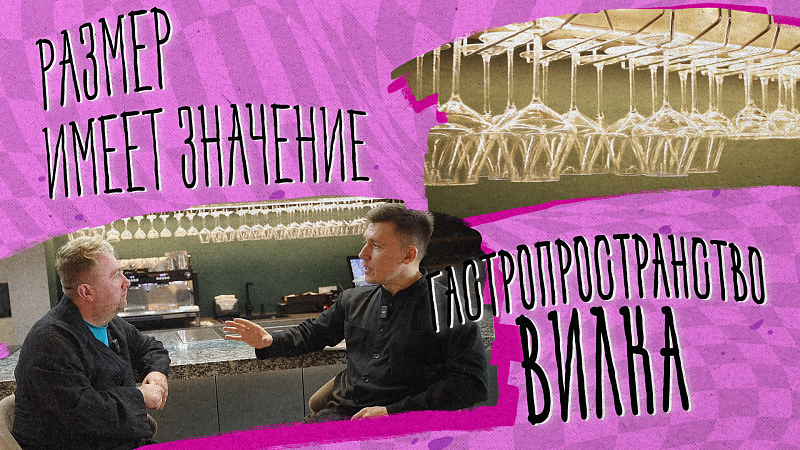 «Размер имеет значение» - Гастропространство "Вилка"