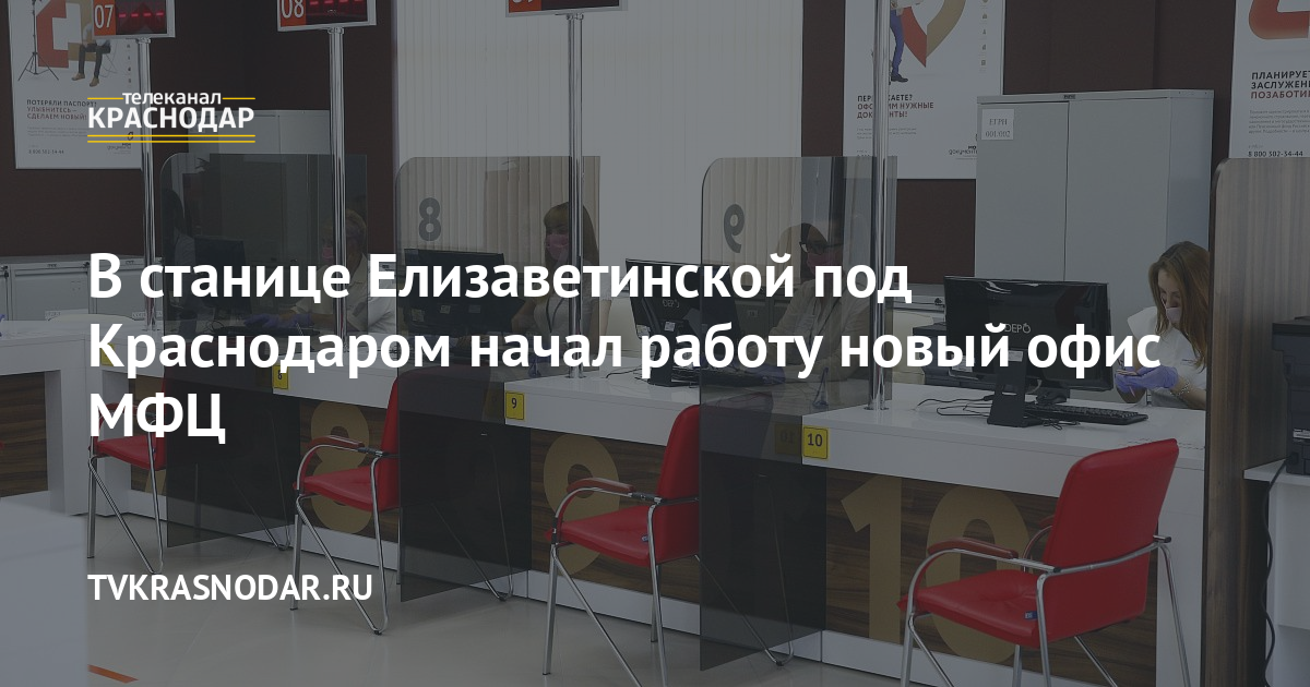 В станице Елизаветинской под Краснодаром начал работу новый офисМФЦ