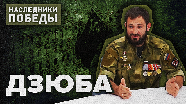 «НАСЛЕДНИКИ ПОБЕДЫ» - Дзюба