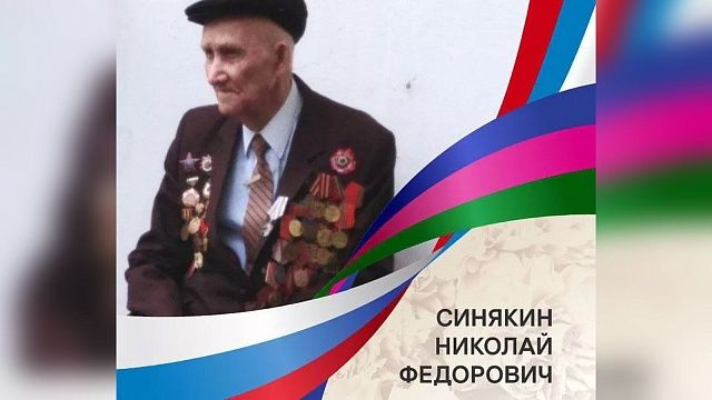 Губернатор Кубани поздравил с 100-летием ветерана Николая Синякина. Фото: t.me/kondratyevvi