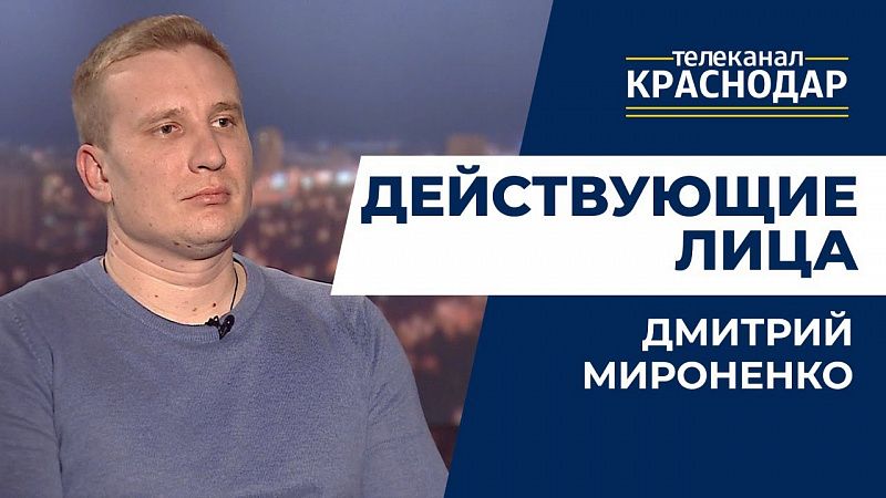 Дмитрий Мироненко, Действующие лица