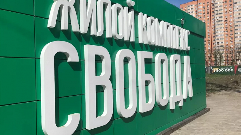 В Краснодаре восстановили права дольщиков 4 и 5 литеров ЖК «Свобода»