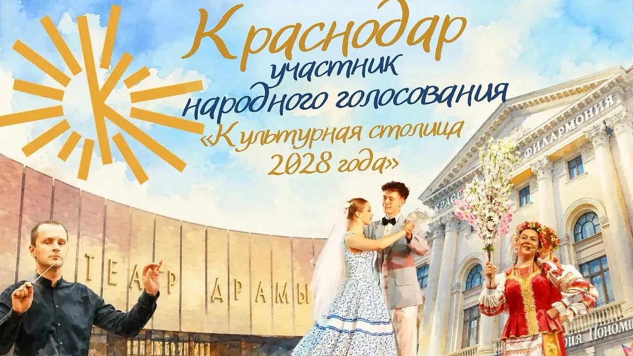 Наумов призвал поддержать в конкурсе «Культурная столица» Краснодар