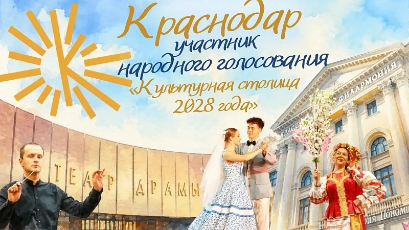 Наумов призвал поддержать в конкурсе «Культурная столица» Краснодар