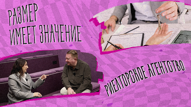 «Размер имеет значение» - Риелторское агентство 