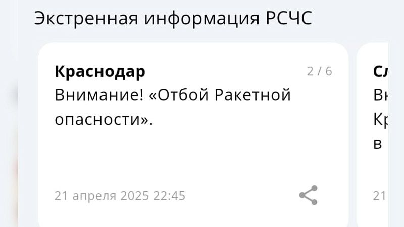 Ракетную опасность отменили через час после объявления 21 апреля на Кубани