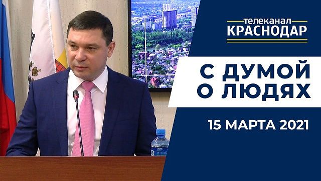 Отчёт главы Краснодара перед депутатами гордумы. С думой о людях