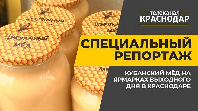 Кубанский мед на ярмарках выходного дня в Краснодаре