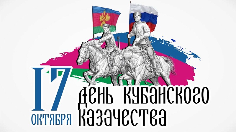 Кондратьев поздравил жителей края с Днём кубанского казачества