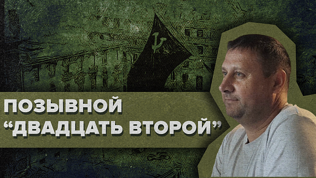 ПОЗЫВНОЙ 22