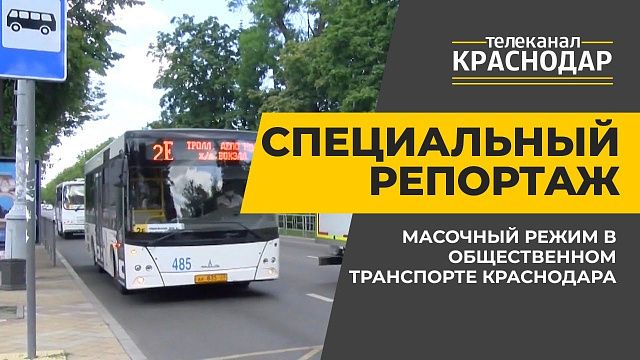 Масочный режим в общественном транспорте Краснодара
