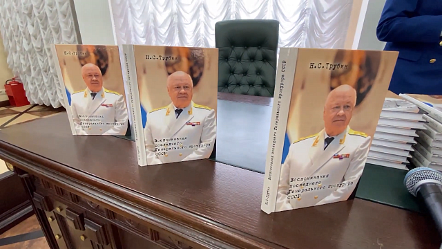 В Краснодаре прошла презентация книги последнего генерального прокурора СССР. Фото: телеканал «Краснодар»