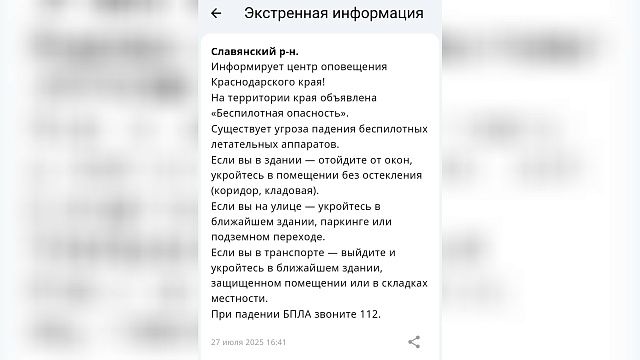 Беспилотную опасность объявили днем 27 июля в Краснодарском крае 