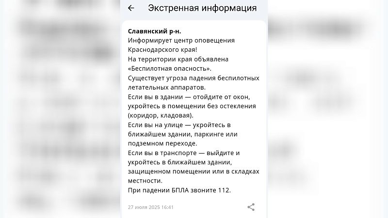 Беспилотную опасность объявили днем 27 июля в Краснодарском крае 