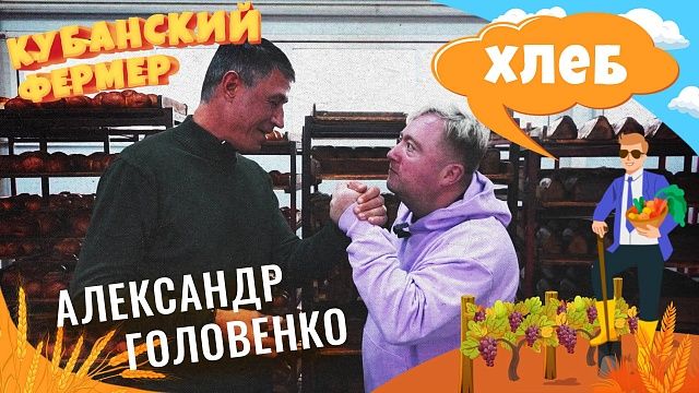 Кубанский фермер – хлебопекарня