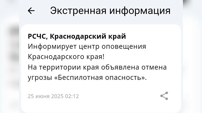 Беспилотную опасность отменили утром 25 июня в Краснодарском крае
