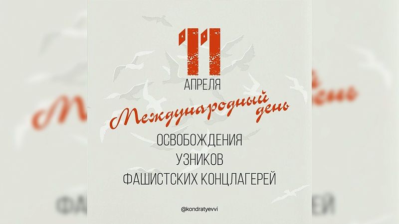Губернатор Кондратьев поздравил с Днём освобождения узников концлагерей