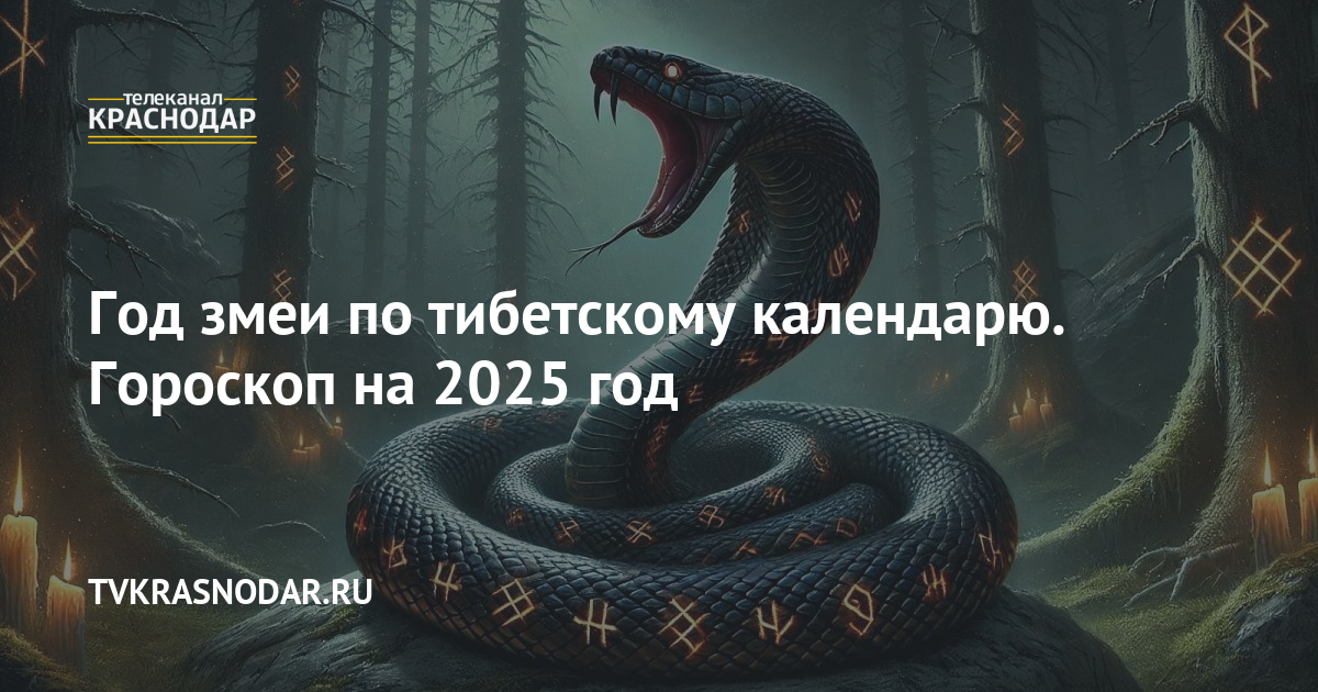 Год змеи по тибетскому календарю. Гороскоп на 2025 год