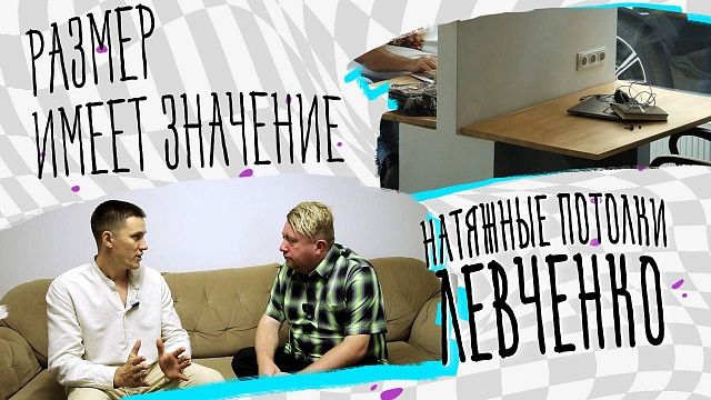 Размер имеет значение – потолки натяжные Левченко