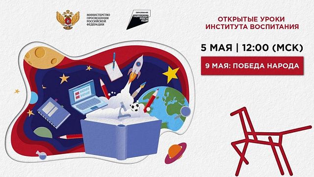 5 мая состоится Всероссийский открытый урок в честь Дня Победы