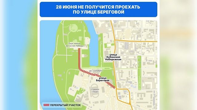 В День молодёжи временно перекроют для транспорта улицу Береговую в Краснодаре