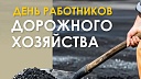 Кондратьев поздравил работников и ветеранов дорожной отрасли Кубани