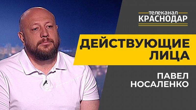 Экономика Краснодара. Павел Носаленко