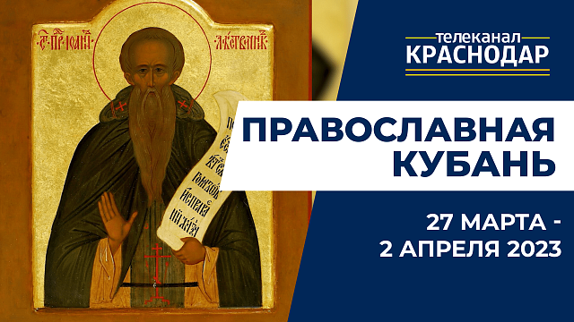 «Православная Кубань»: какие церковные праздники отмечают с 27 марта по 2 апреля?