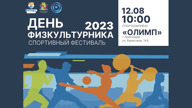 12 августа во Дворце спорта «Олимп» в Краснодаре проведут фестиваль в честь Дня физкультурника