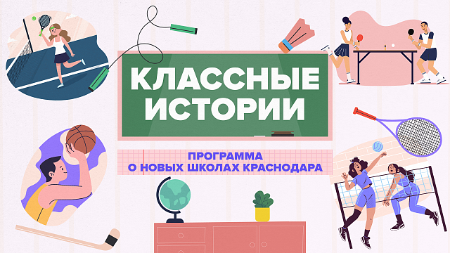 «КЛАССНЫЕ ИСТОРИИ» — Школа №16Ф. 3 серия