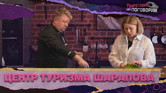«ПРИГОТОВИМ И ПОГОВОРИМ» - Руководитель центра туризма