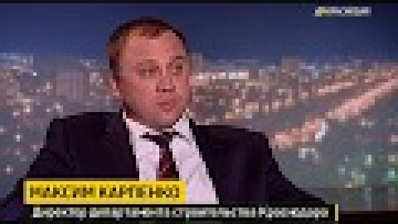 Максим Карпенко, директор департамента строительства администрации Краснодара