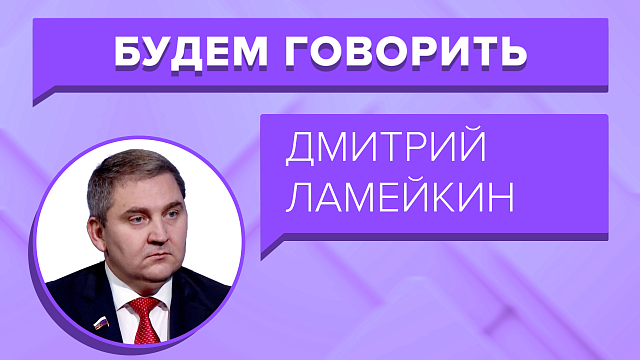 «БУДЕМ ГОВОРИТЬ» - Дмитрий Ламейкин