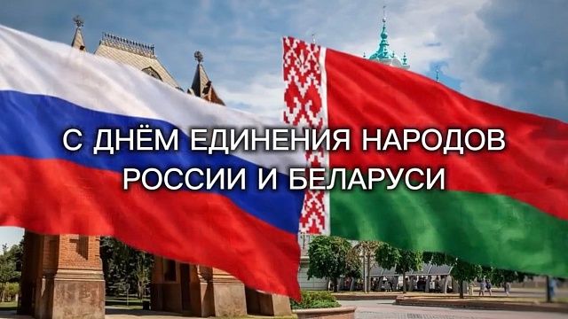 Руководители Краснодара поздравили с Днем единения народов России и Беларуси