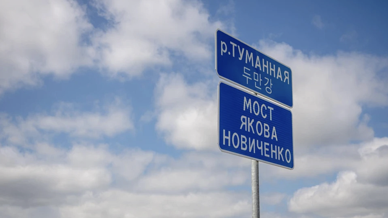 Мост между Россией и КНДР назвали именем сибиряка Якова Новиченко