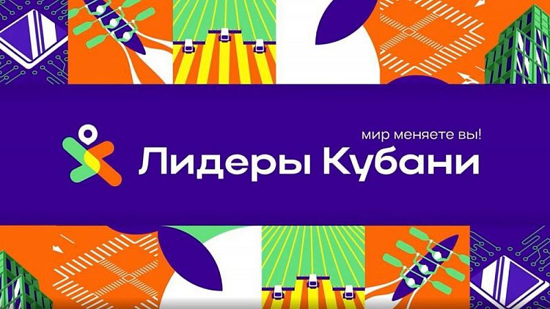 До 14 августа можно подать заявки на участие в новом сезоне конкурса «Лидеры Кубани»