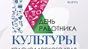 Кондратьев поздравил с профессиональным праздником работников культуры Кубани