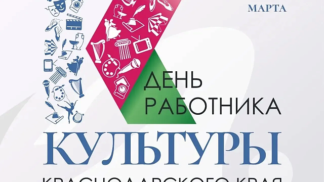 Кондратьев поздравил с профессиональным праздником работников культуры Кубани