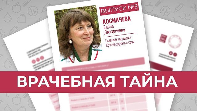 Краснодарский кардиолог Елена Космачева о жертвах, которые приносит медик