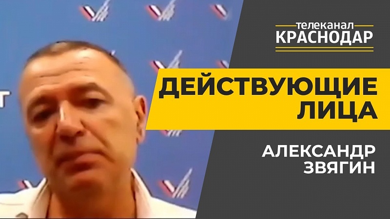 Действующие лица. Александр Звягин