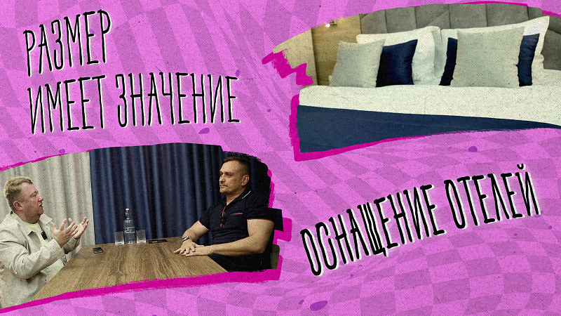 «РАЗМЕР ИМЕЕТ ЗНАЧЕНИЕ» - Оснащение отелей