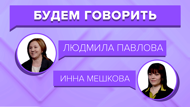 «БУДЕМ ГОВОРИТЬ» - МСП