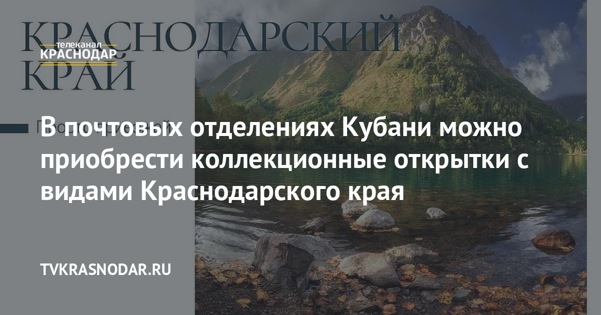 Красивые открытки с видами Краснодарского края