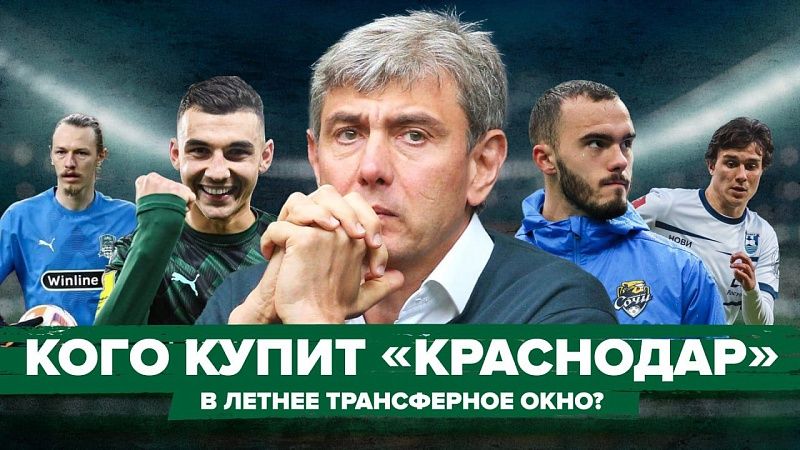 Перезагрузка «Краснодара»: какие трансферы необходимы команде Галицкого? 