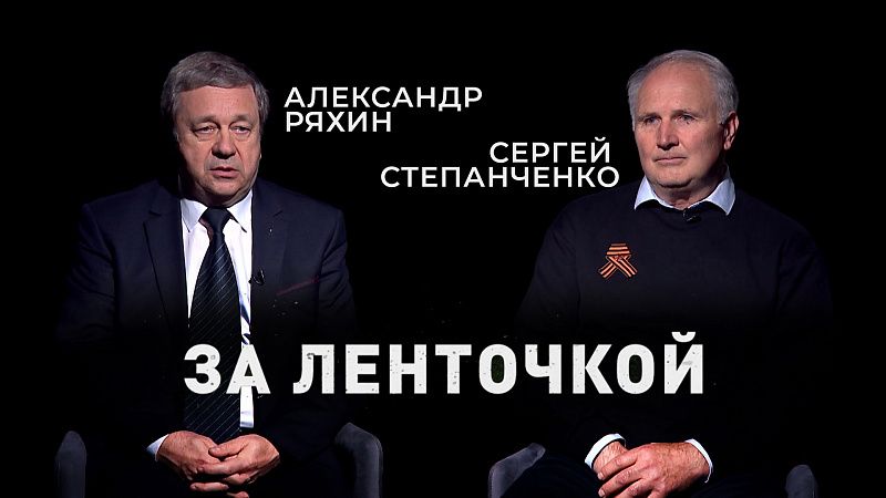 Откровенное интервью с Александром Ряхиным и Сергеем Степанченко