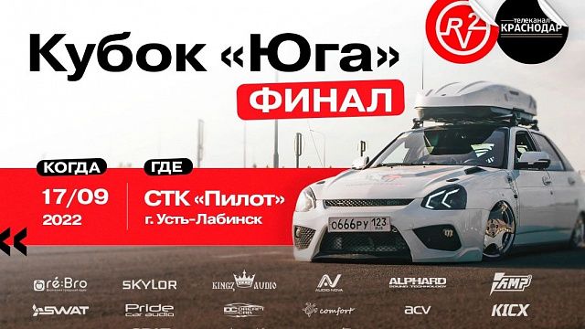 В Усть-Лабинске разыграют Кубок «Юга» по автозвуку