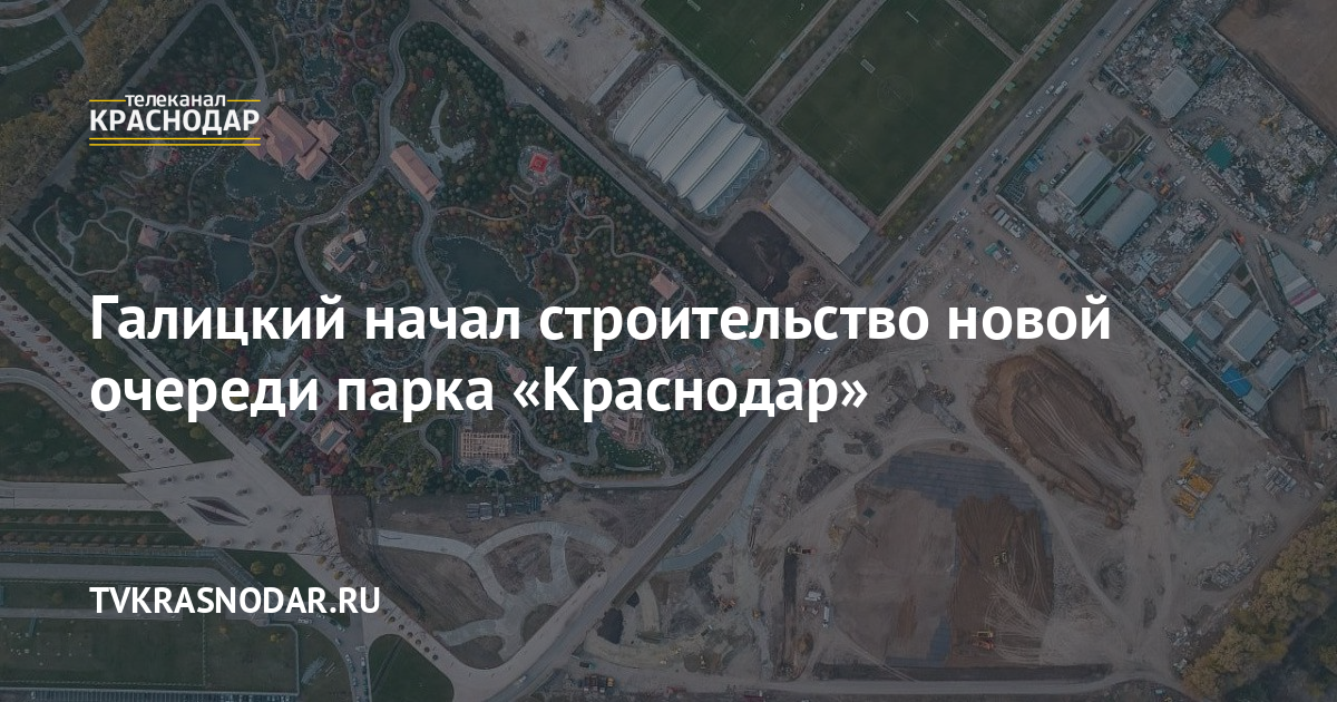 План парка галицкого в краснодаре с новыми локациями 2022 схема